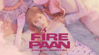 戦慄かなの ”Fire paan” M/V