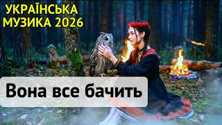 Вона все бачить - Ukrainian Electronic Folk #folkmusic #folksong
