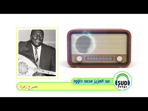 عبد العزيز محمد داؤود مصرع زهرة 1978