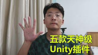 [程序员小飞]2022年最火的5款Unity插件以及简单的教程