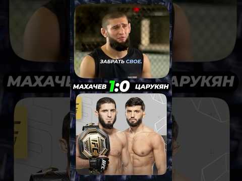 Бойцы UFC: Махачев или Царукян? / #ufc #combatsport #youtubeshorts #youtubeshorts #2025 #shorts
