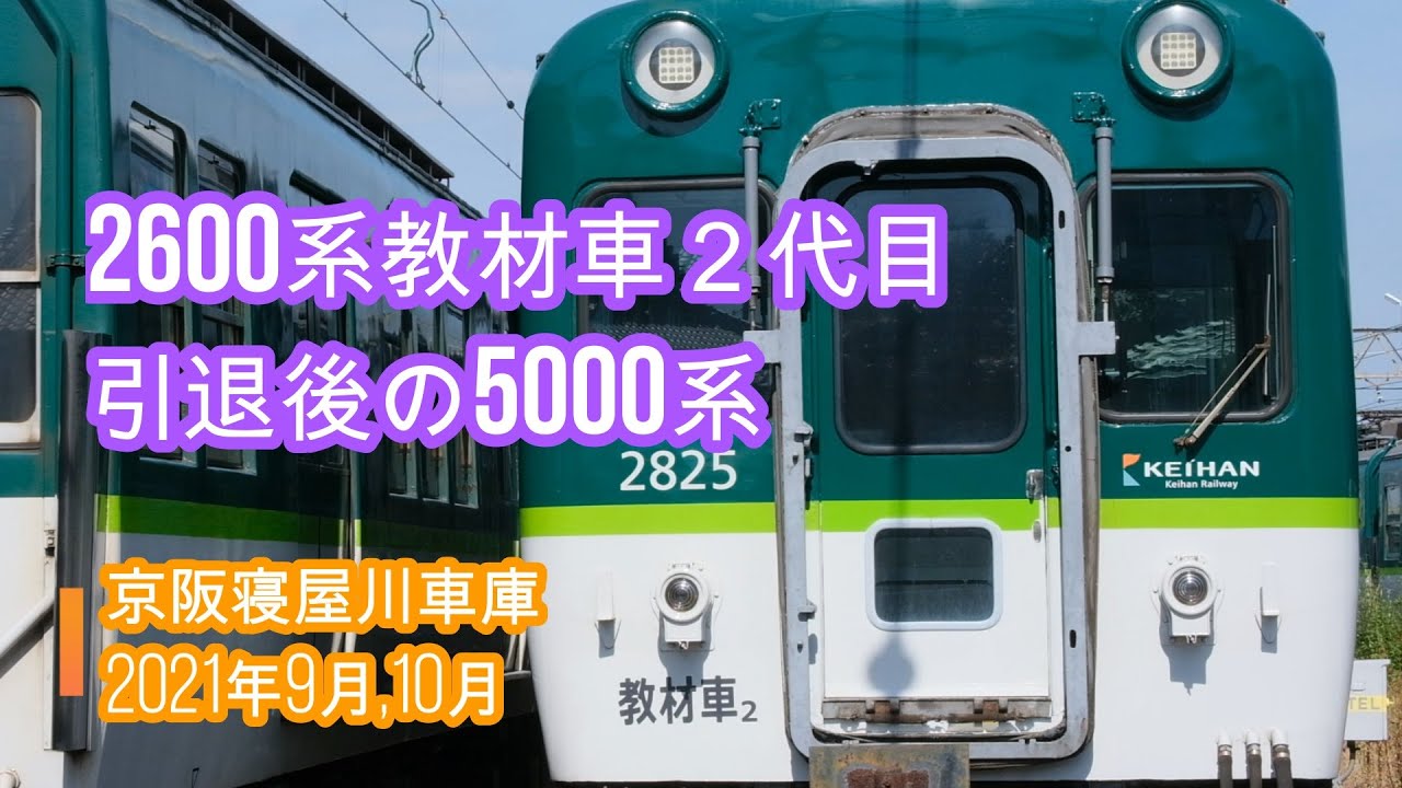 京阪寝屋川車庫 2600系教材車2代目登場 5000系 2021年9月、10月 京阪