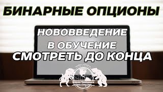 Бинарные Опционы - Нововведение в обучение. Смотреть до конца. Бинарные Опционы - Нововведение в обучение. Смотреть до конца.