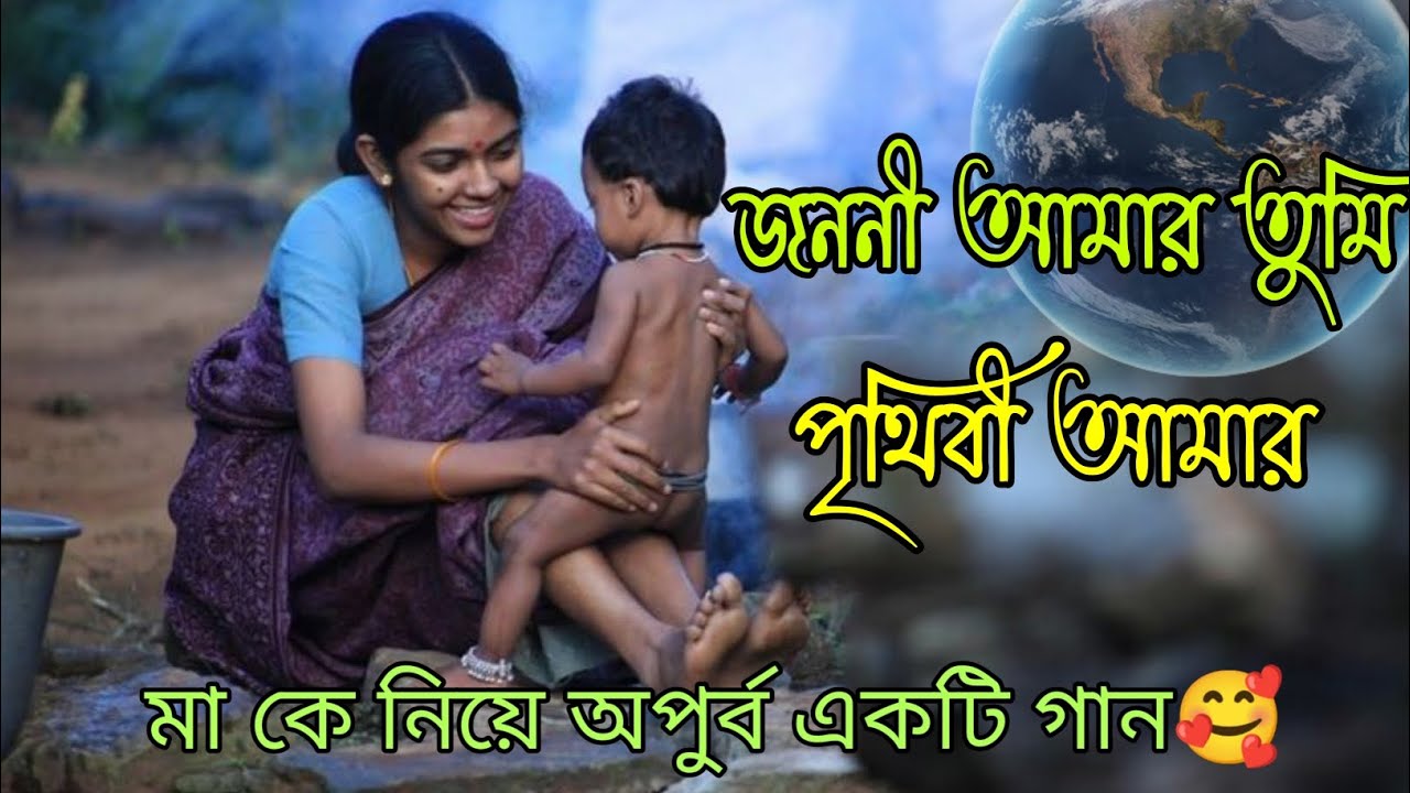You are my mother the world is mine Bengali song Maa amar maa movie song mp3