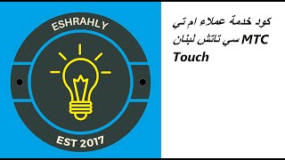 كود خدمة عملاء ام تي سي تاتش لبنان MTC Touch