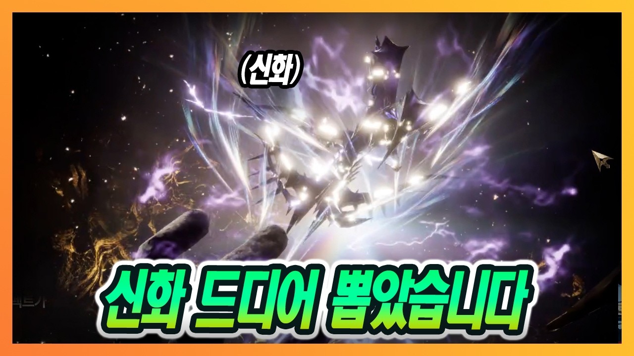 [이클립스: 더어웨이크닝] 말도 안되게 신화가!! 뽑았습니다!!