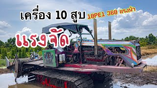 รถตีดินเครื่อง 10 สูบ #Tractor_V10_engine เสียงอย่างกับรถไฟ🚂 ทีมงานอัชราคลอง 23