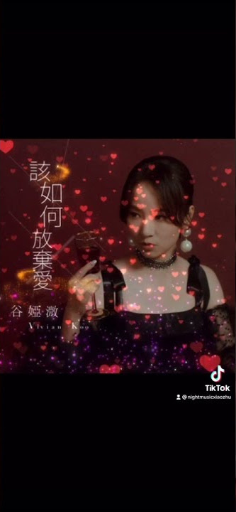 VivianKoo谷娅潍_该如何放弃爱 （DJ McB Remix）