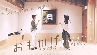 【踊ってみた】おもかげ(produced by Vaundy) / milet×Aimer×幾多りら【オリジナル振り付け】