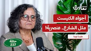 ماذا يبقى من السياسة تحت الهيمنة والعنصرية؟ | عايدة توما | بودكاست تقارب | 237 screenshot 4