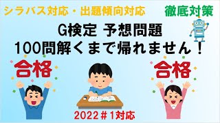 【G検定予想問題】100問解くまで帰れません2022＃1～技術から法律問題、時事問題まで～