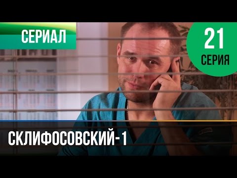 Склифосовский 1 сезон 21 серия смотреть онлайн
