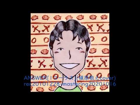 ANSWER [1コーラス] (槇原敬之cover) rec20101228-mastering20201016