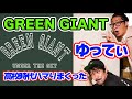 【推し音楽】GREEN GIANT/ゆってぃが血眼になって探した1枚