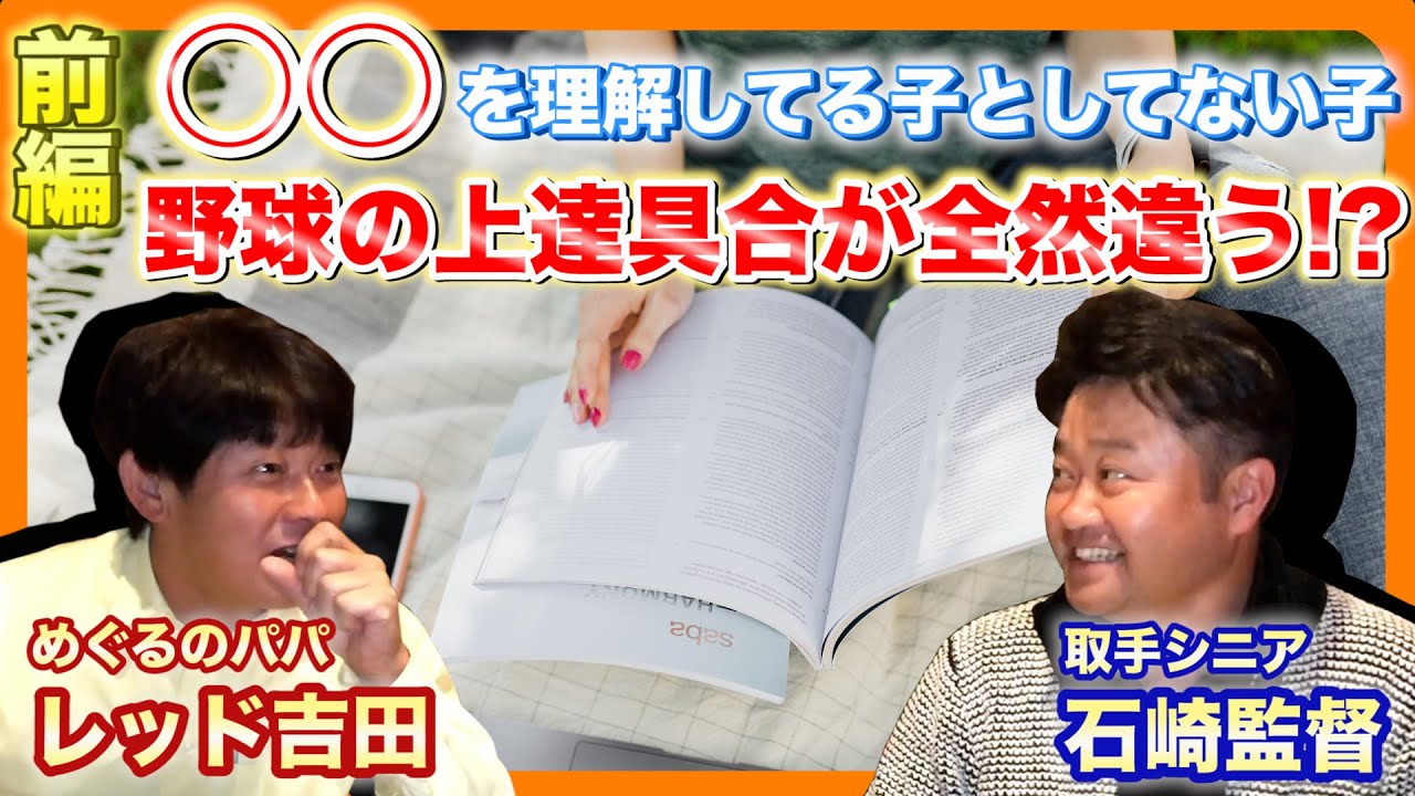 【取手シニア監督】野球の上達のために他のスポーツをさせろ！？：前編（レッド吉田が強豪チーム監督と対談）