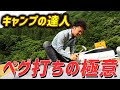 キャンパー暦半年のリョウタPがペグ打ちの極意を語る