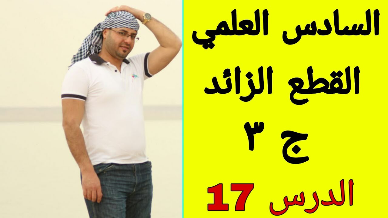 القطع الزائد / ج٣ / الدرس 17/ السادس العلمي / خالد جمال