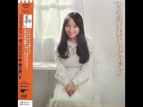 心もよう [Remastered] / アグネス・チャン (Agnes Chan/陳美齡)
