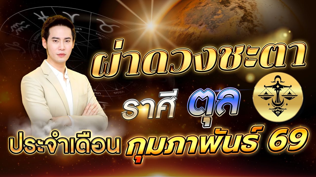 ผ่าดวงลัคนาราศี ตุล🔥 “รู้ทัน เข้าใจ  ก้าวไกลสู่ความสำเร็จ