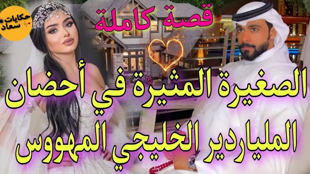 الراقصة المراهقة🔥والملياردير الخليجي المهووس🔥اخططفها وحبسها في قصرة لتصبح جاريته لكن..قصة واعرا🔥