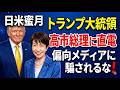 【日米蜜月】トランプ、中国訪問直後、高市総理にエアフォースワン機内から直電!偏向メディアに騙されるな!「日本蚊帳の外」論は嘘だった! 2026 05 16
