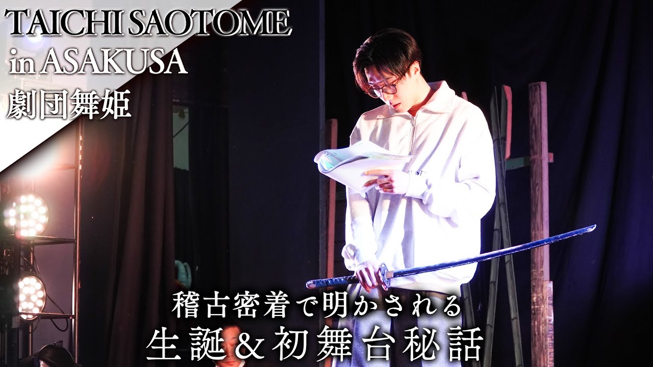 初公開】本人も記憶にない「初舞台」の思い出！明かされた早乙女太一