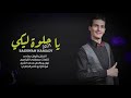 رشوان حمادي ياحلوة ليكي 2021 النسخة الأصلية RSHWAN HAMADYدعمونا بالأشتراك وبالايك وتعليق رشوان حمادي ياحلوة ليكي 2021 النسخة الأصلية RSHWAN HAMADYدعمونا بالأشتراك وبالايك وتعليق