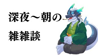 【夜泉國イッサ】深夜もしくは早朝雑談【ねむけ来るまで】