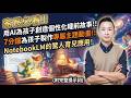 爸媽必看!! 讓AI自動幫你的孩子訂製專屬睡前故事!! 7分鐘完成孩子個人主題動畫!! NotebookLM 育兒神級應用法！(附完整 Prompt)