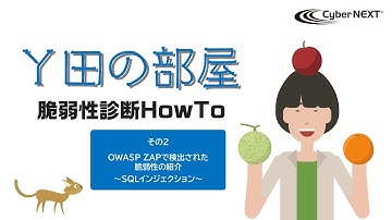 【Ｙ田の部屋】OWASP ZAPで検出された脆弱性の紹介 ～SQLインジェクション～