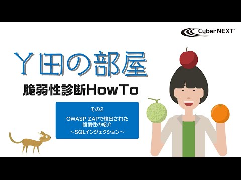 【Ｙ田の部屋】OWASP ZAPで検出された脆弱性の紹介 ～SQLインジェクション～