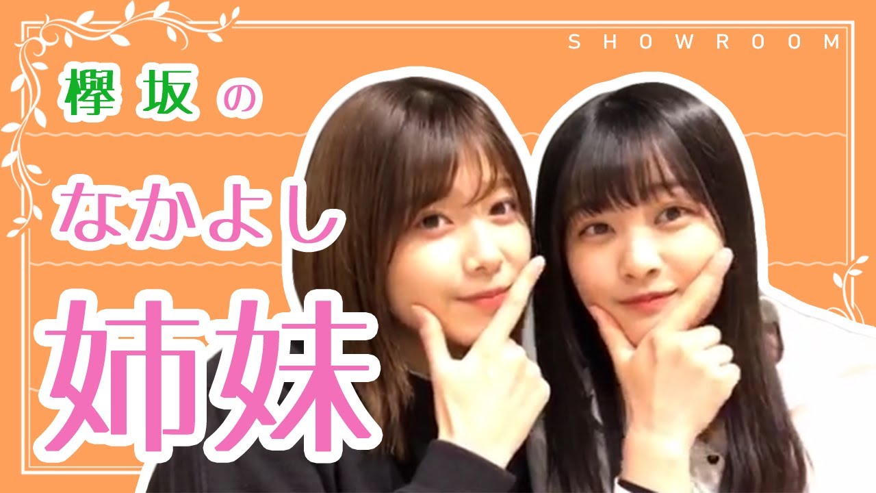 欅の仲良し姉妹 理佐と葵ちゃんのSHOWROOM