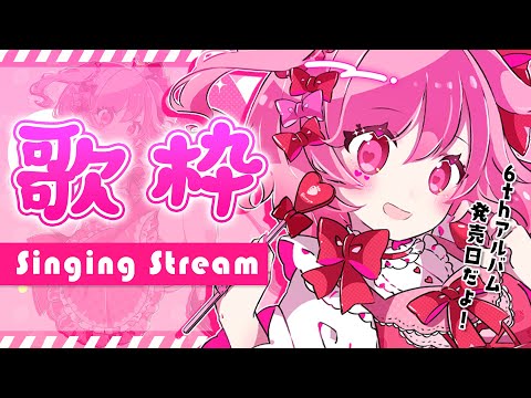 【 歌枠 】初見さん大歓迎！CD発売日！のんびり歌うよ！！！- Karaoke【 苺咲べりぃ / Vtuber 】- Singing  Stream