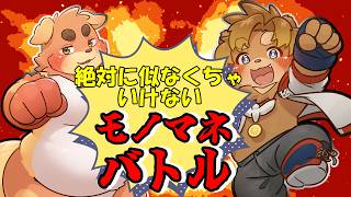 【モノマネバトル】命を賭けた戦いが今始まる【唐熊あきと/ずわいたくみ】