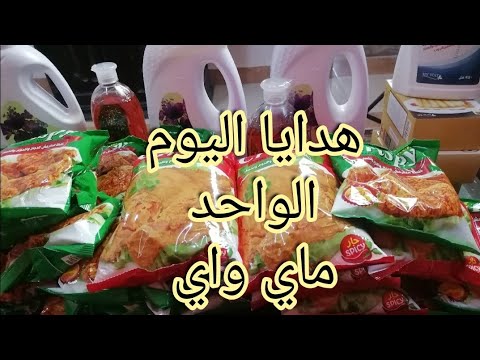 اكبر فديو مشتريات ماي واي شهر أبريل ٢٠٢٣ شوفي عروض اليوم الواحد