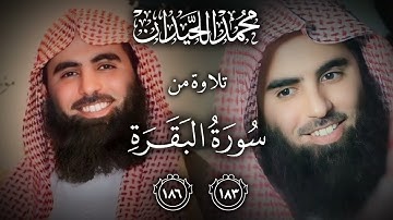 [شَهْرُ رَمَضَانَ الَّذِي أُنْزِلَ فِيهِ الْقُرْآنُ] تلاوة خاشعة من سورة البقرة الشيخ محمد اللحيدان