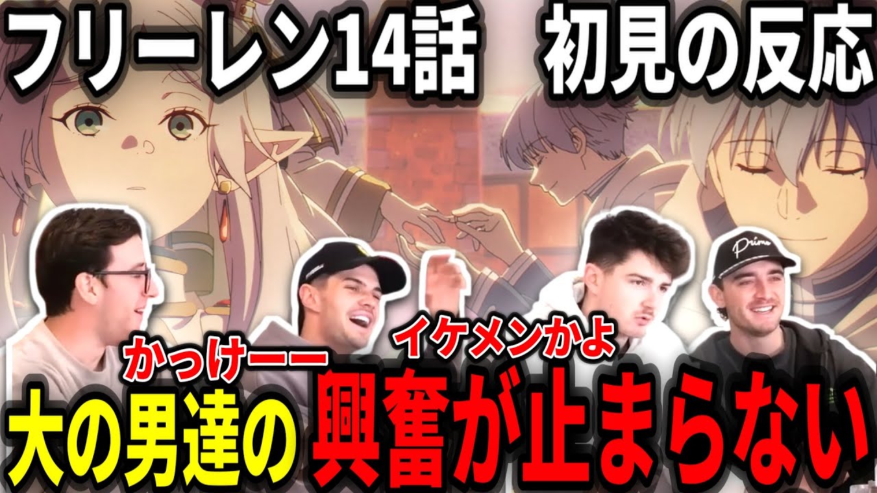 【海外の反応】ヒンメルとフリーレンのプロポーズに感動してしまうアニメ嫌いニキ達【フリーレン14話】
