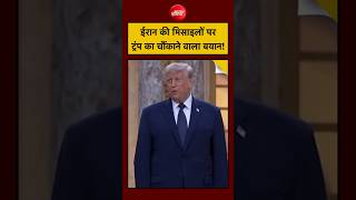 Donald Trump का बड़ा U-Turn! US Iran Peace Deal के बाद Ballistic Missiles पर Israel बहुत हैरान