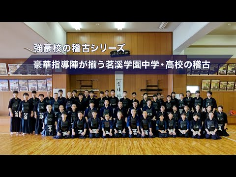 【予告編】豪華指導陣が揃う 茗溪学園中学・高校の稽古