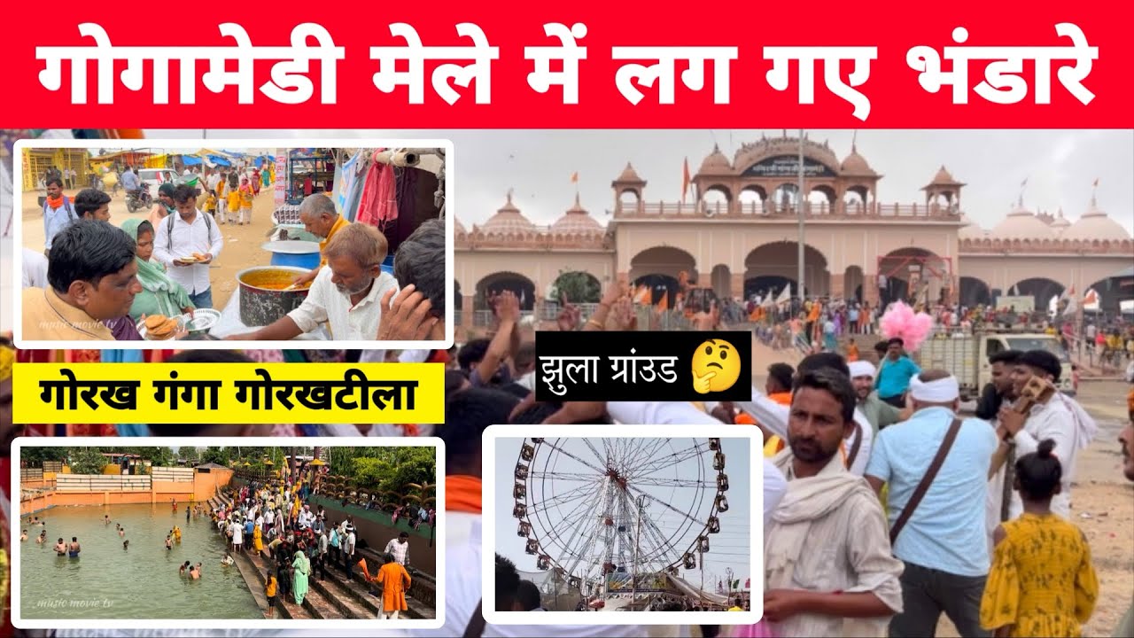 Gogamedi : गोगामेडी मेले में लग गए भंडारे । झूला गराउंड की रिपोर्ट । गोरख गंगा का चमत्कार । 