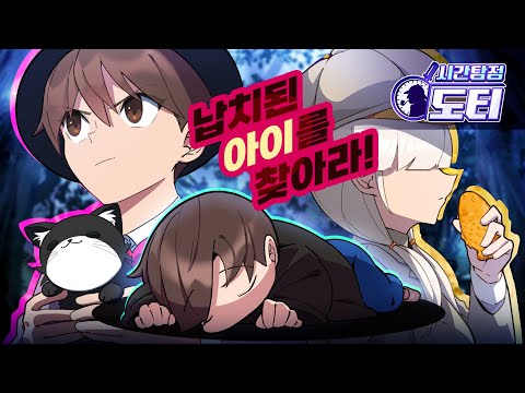 🥞붕어빵과 함께 사라진 아이를 찾아라!🔎시간탐정도티⏰