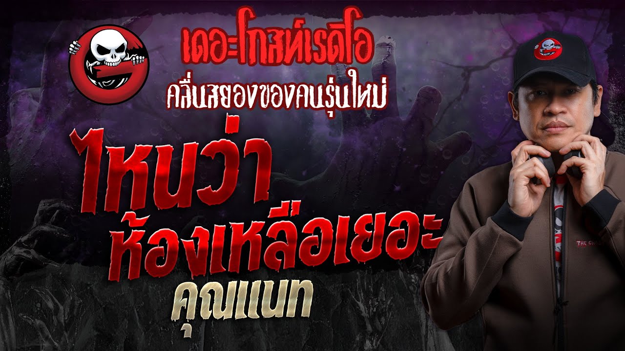 ไหนว่าห้องเหลือเยอะ • คุณแนท | 1 ธ.ค. 67 | THE GHOST RADIO