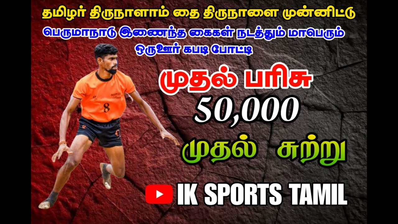 1 ROUND|POOTHARAAYANALLOOR  vs KODUMBALOOR|PERUMANADU KABADDI TOURNAMENT 2026
