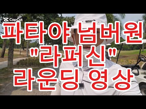 파타야 넘버원 대표 라퍼신 사실적인 라운딩 영상 #파타야조인골프 #태국골프여행
