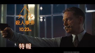 映画『ナイル殺人事件』日本版特報【禁断のミステリー・クルーズ編】10月23日（金）公開