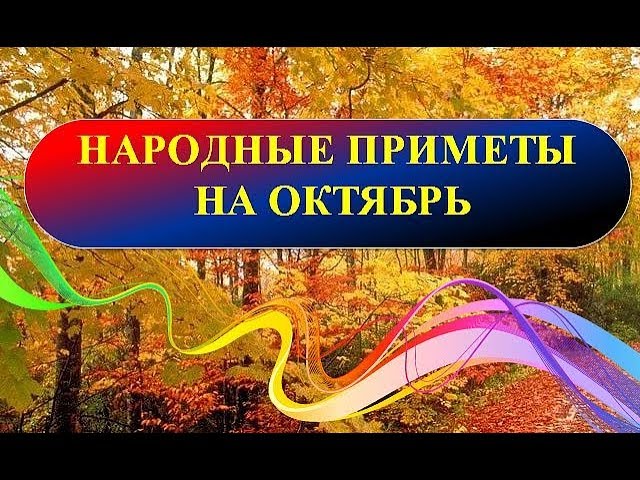 Народные приметы на октябрь