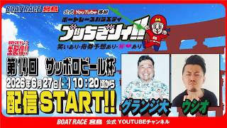 【ボートレース宮島 公式YouTube番組】 ボートレースバラエティ “ブッちぎりィ!!”【グランジ大＆ウシオ】