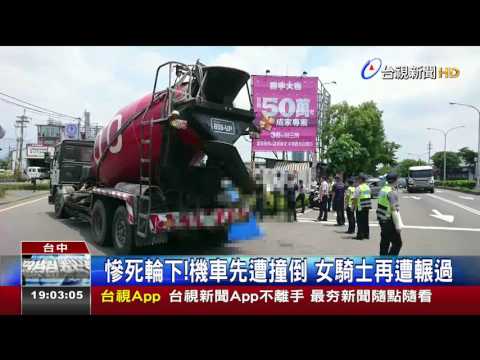 混凝土車搶快左轉直行女騎士遭撞輾斃