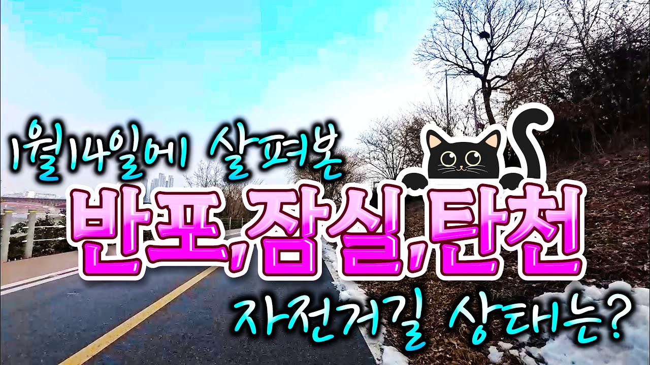 1월 14일의 한강자전거길 반포에서 잠실, 탄천 성남수진쉼터광장까지의 상태, 조회수와 상관없이 올린 영상입니다~