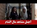 اجمل مشاهد مال الشام من مسلسل طوق البنات ـ فرحتها بعلاج ستها ام العباس اجمل مشاهد مال الشام من مسلسل طوق البنات ـ فرحتها بعلاج ستها ام العباس